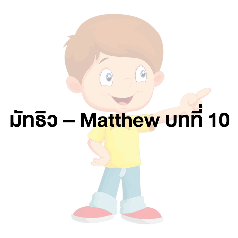 มัทธิว – Matthew บทที่ 10