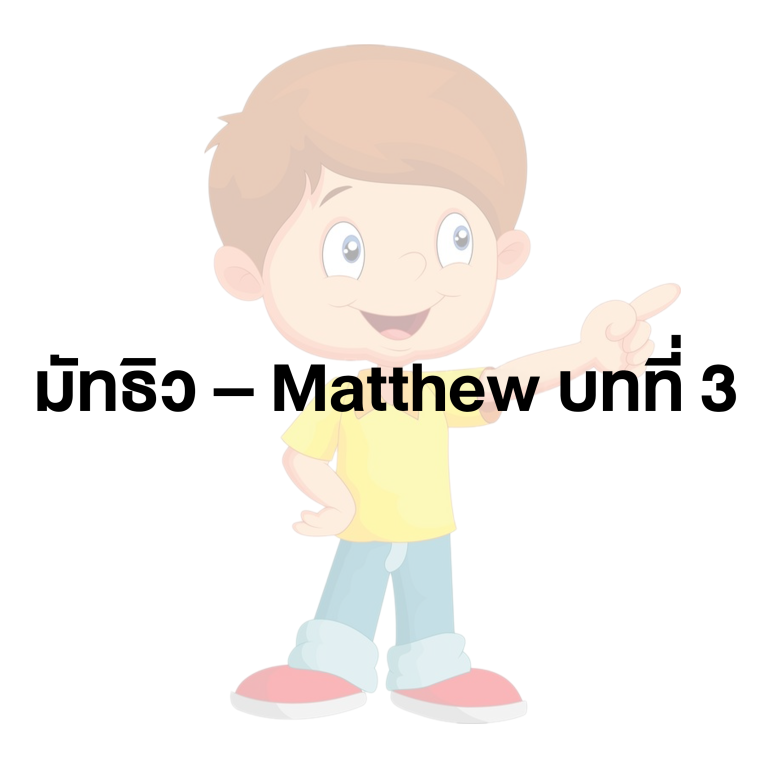 มัทธิว – Matthew บทที่ 3