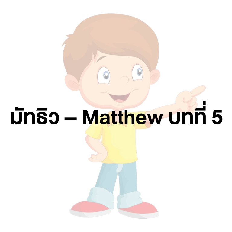 มัทธิว – Matthew บทที่ 5